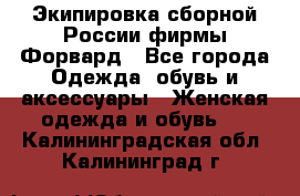 Экипировка сборной России фирмы Форвард - Все города Одежда, обувь и аксессуары » Женская одежда и обувь   . Калининградская обл.,Калининград г.